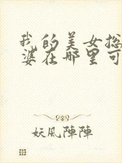 我的美女总裁老婆在哪里可以看