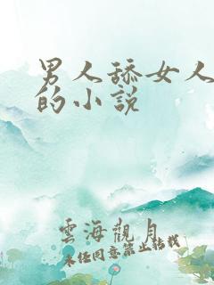 男人舔女人下面的小说