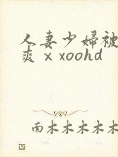 人妻少妇被粗大爽ⅹxoohd