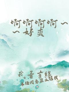 啊啊啊啊～嗯嗯～好爽