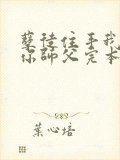 孽徒住手我可是你师父完本