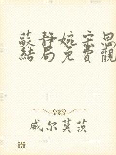 苏静婉宋思珩大结局免费观看