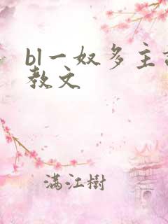 bl一奴多主调教文