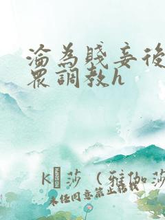 沦为贱妾后被当众调教h