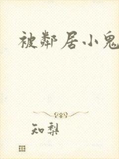 被邻居小鬼欺负