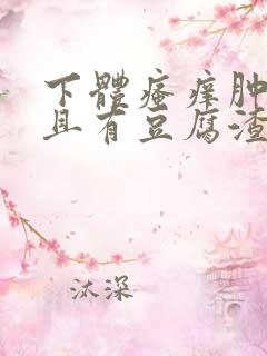 下体瘙痒肿痛并且有豆腐渣分泌物