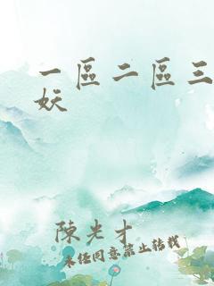 一区二区三区人妖