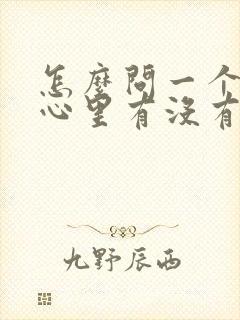 怎么问一个男人心里有没有你