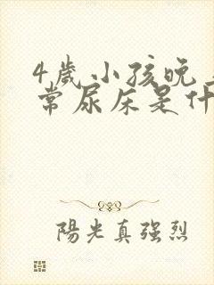 4岁小孩晚上经常尿床是什么原因