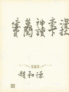 亿万神豪漫画免费阅读下拉式