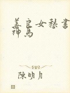 善良女愁书目的神马