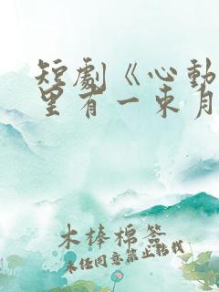 短剧《心动他眼里有一束月光》在线