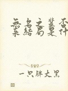 无名之辈否极泰来结局是什么