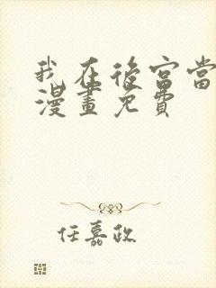 我在后宫当大佬漫画免费