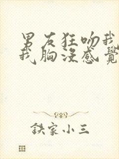 男友狂吻我时揉我胸没感觉