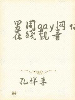 男同gay网站在线观看