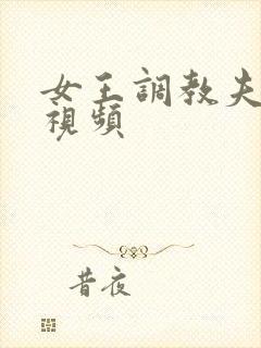 女王调教夫妻奴视频