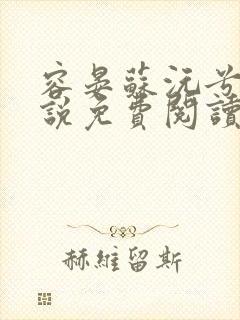 容晏苏沅兮的小说免费阅读