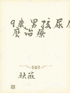 9岁男孩尿床怎么治疗