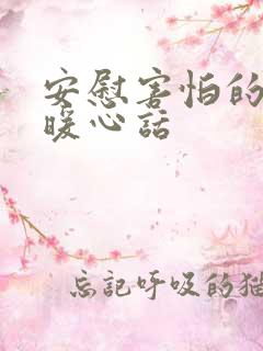 安慰害怕的人的暖心话