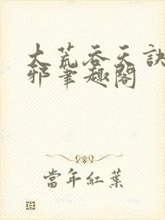 大荒吞天诀柳无邪笔趣阁