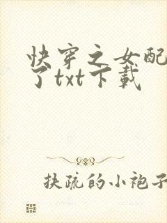 快穿之女配又跪了txt下载