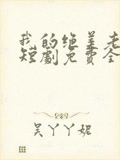 我的绝美老板娘短剧免费全集