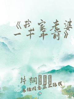 《我家老婆来自一千年前》