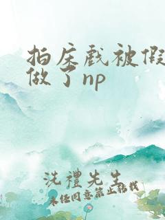 拍床戏被假戏真做了np