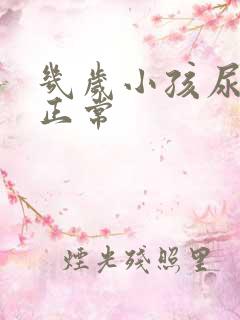 几岁小孩尿床算正常