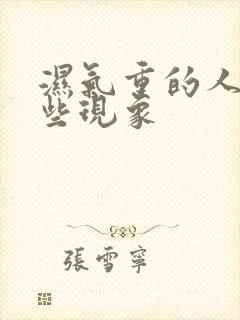 湿气重的人有哪些现象