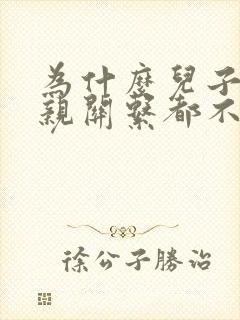 为什么儿子和父亲关系都不好