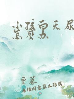 小孩白天尿裤子怎么办