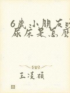 6岁小朋友晚上尿床是怎么回事