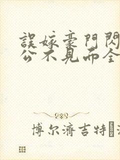 误嫁豪门闪婚老公不见面全文