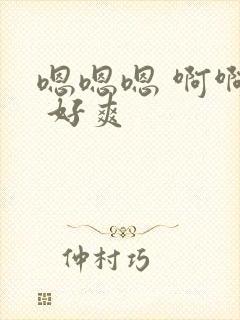 嗯嗯嗯 啊啊啊 好爽