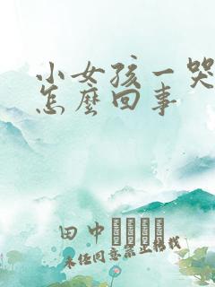 小女孩一哭就尿怎么回事