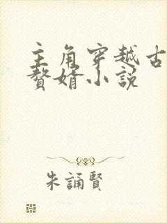 主角穿越古代成赘婿小说