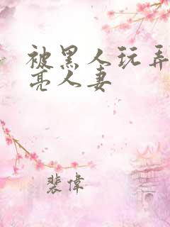 被黑人玩弄的漂亮人妻