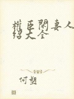 权臣闲妻人物介绍大全