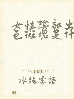 女性阴部出现白色斑块是什么