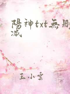 阳神txt无删减