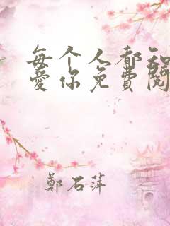 每个人都知道我爱你免费阅读