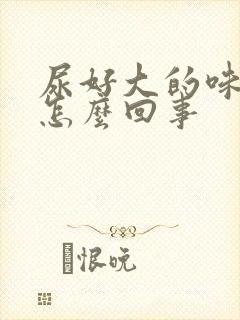 尿好大的味道是怎么回事