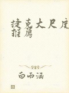 捷克大尺度电影推荐