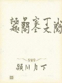 极品家丁小说笔趣阁全文阅读