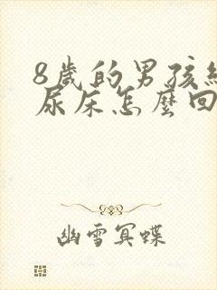 8岁的男孩经常尿床怎么回事