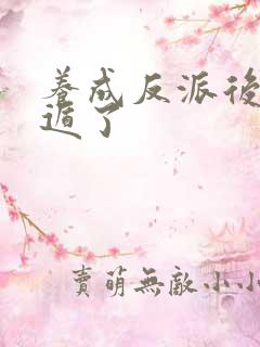 养成反派后我死遁了