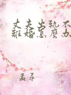 丈夫出轨不同意离婚怎么办