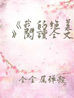 《我的绝美上司》阅读全文